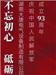 湖南大唐電氣慶祝中國人民解放軍成立93周年！