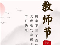 金秋九月，銘記師恩|大唐電氣祝老師們節(jié)日快樂！